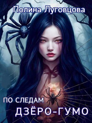 cover image of По следам дзёро-гумо